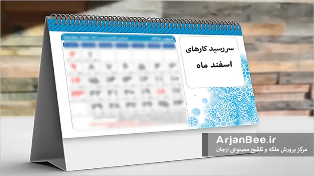 کارهای زنبورداری در ماه اسفند