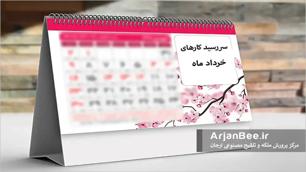 کارهاي زنبورداري در ماه خرداد