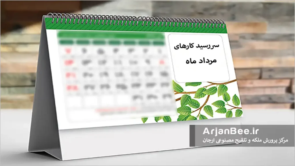کارهاي زنبورداري در ماه مرداد