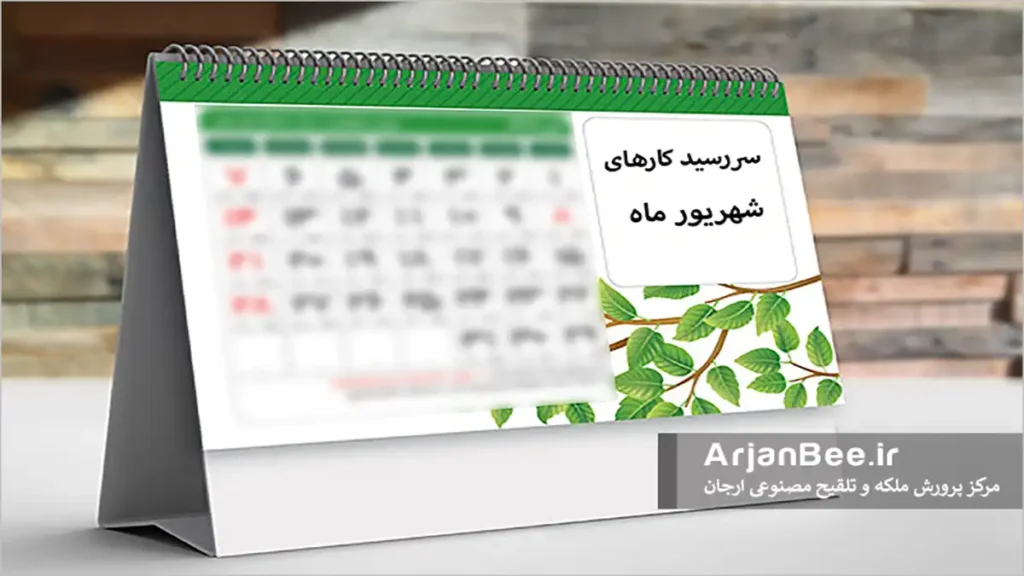 کارهاي زنبورداري در ماه شهريور