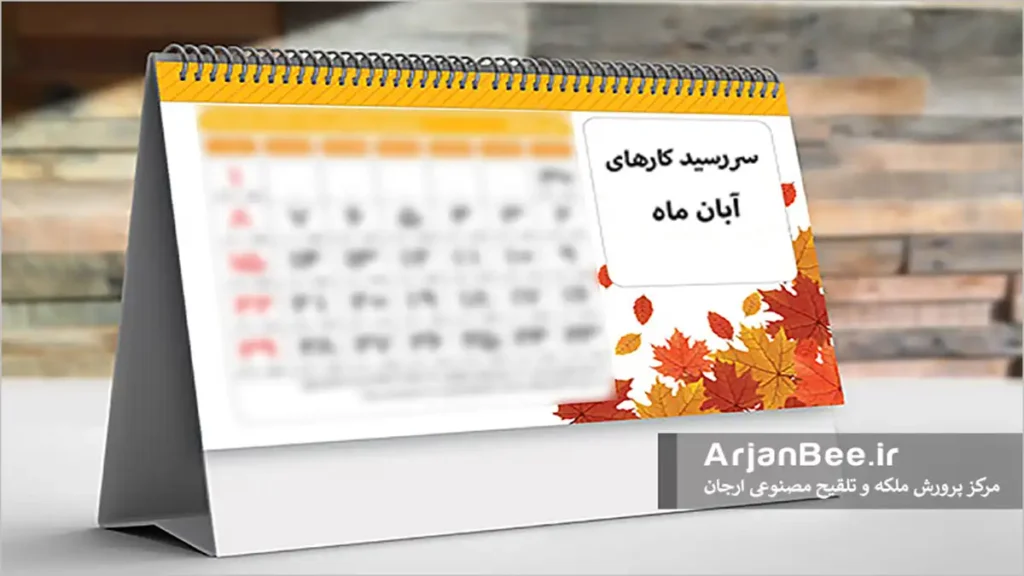 کارهای زنبورداری در ماه آبان